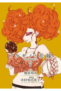 楽天kobo電子書籍ストア ノケモノと花嫁 The Manga 7 幾原邦彦 楽天kobo電子書籍ストア ノケモノと花嫁 The Manga 7 幾原邦彦
